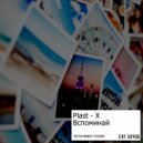 PLAST-X - Вспоминай