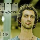 Machete - Нежность (DJ Van rmx)