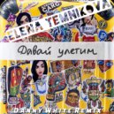 Елена Темникова - Давай улетим (Danny White Remix)