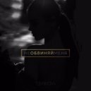 Elena Temnikova - Не обвиняй