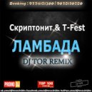T-Fest & Скриптонит - Ламбада (DJ TOR Remix)