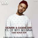 Monatik & Eugene Star - То от чего без ума (Oleg Black Edit)