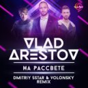 Vlad Arestov - На Рассвете (Dmitriy 5Star & Volonsky Radio Edit)