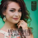 Алена Корнева - Я не Могу без Тебя (Original Mix)