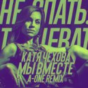 Катя Чехова - Мы вместе