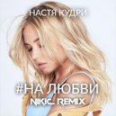 Настя Кудри - #Налюбви