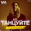 Atl - Танцуйте (DJ Iskander Remix)