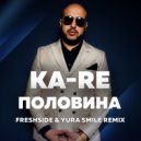 Ka-Re - Половина (Freshside & Yura Smile Remix)