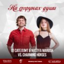 DJ Сателлит & Nastya Marush vs. Charming Horses - vs. Charming Horses - На Струнах Души (Tonada Club Mix)