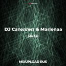 DJ Сателлит & Marlenaa - Иней