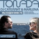 DJ Сателлит & Marlena - Мы Будем Вместе (Tonada Club Mix)