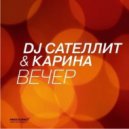 DJ Сателлит & Карина - Вечер (Tonada Club Mix)
