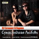 DJ Сателлит & Карина - Сумасшедшая Любовь (Tonada Club Mix)