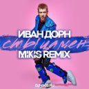 Иван Дорн - Стыцамен (Mikis Remix)
