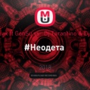 Леша Свик ft GonSu vs Dj Tarantino & Dj Dyxanin - #Неодета (Serj Bezoluk Mash Up)