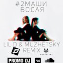 #2Маши - Босая