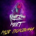 Игорь Brus feat. MeeT - #МОЯПОЛОВИНА