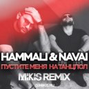 HammAli & Navai - Пустите меня на танцпол (Mikis Remix)