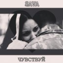 Sava. - Чувствуй