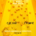 Макс Барских - Сделай Громче (Vadim Adamov & Hardphol Remix) ()