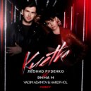 Leonid Rudenko feat. Эмма М - Клетка (Vadim Adamov & Hardphol Remix)(Radio Edit) ()