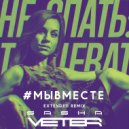 Катя Чехова - Мы вместе