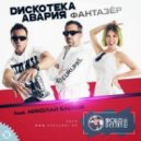 Дискотека Авария - Фантазер (Apollo DeeJay club remix)