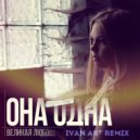 Великая Любовь - Она Одна