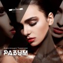 Александра Тихонова - Разум (Original Mix)