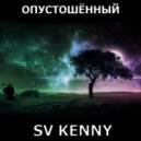 SVKenny - опустошенный