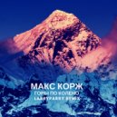 Макс Корж - Горы по колено (LarryParry Deep Remix)