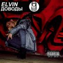 Elvin - Доводы (Original Mix)