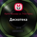 Катя Чехова vs The Faino - Дискотека