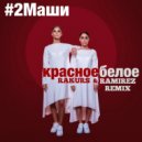 #2Маши - Красное Белое (Rakurs & Ramirez Radio Edit)