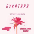 Букатара - Просто танцевать