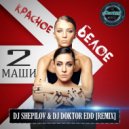 2 Маши - Красное Белое (DJ SHEPILOV & DJ DOKTOR EDD Remix)