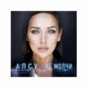 Алсу - Не молчи