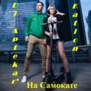 DJ Aptekar\' & KATION - На Самокате (feat. KATION) (Original Mix)