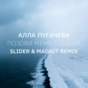 Алла Пугачева - Позови меня с собой