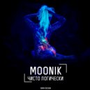 Moonik - Чисто Логически (Original Mix)