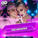 RASA - Под фонарем (Vladislav K & DALmusic Remix)