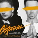 Smash feat. Артём Пивоваров - Сохрани (KalashnikoFF Bootleg)