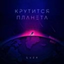 Lx24 - Крутится планета (Maxim Keks Remix)