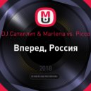 DJ Сателлит & Marlena vs. Picco - Вперед, Россия