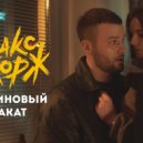 Макс Корж - малиновый закат (Flayer bit Remix)