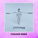 Миша Марвин - Странные (ICEGOOD Remix)