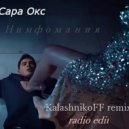 Сара Окс - Нимфомания (KalashnikoFF remix) radio edit ()