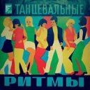 FIOLET - Танцевальные Ритмы #20