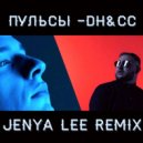 Пульсы - DH&CC