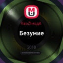 КваZIмодА - Безумие (prod. by Shadow)